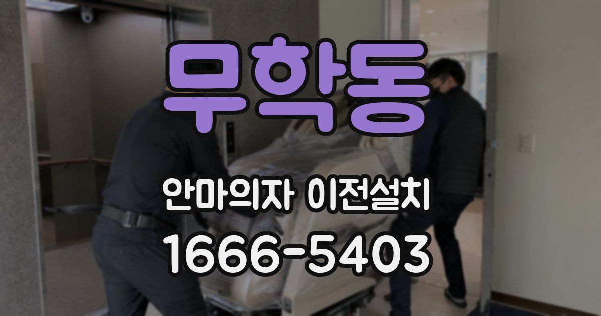 무학동 안마의자 이전설치