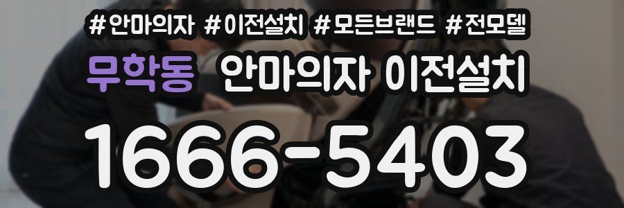 무학동 안마의자 이전설치