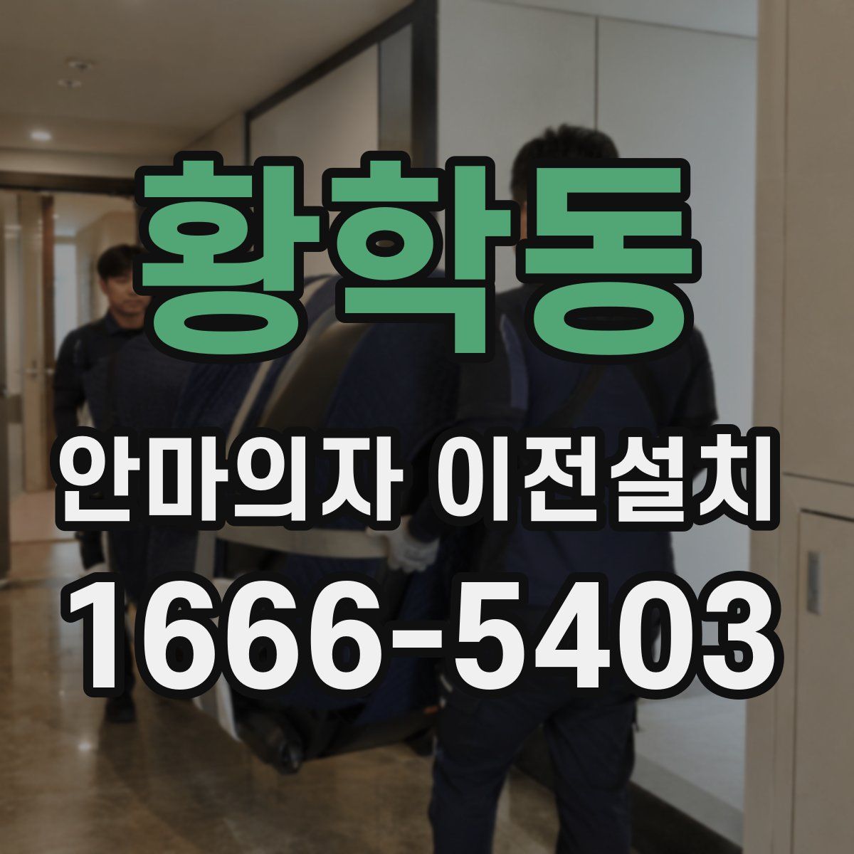 황학동 안마의자 이전설치