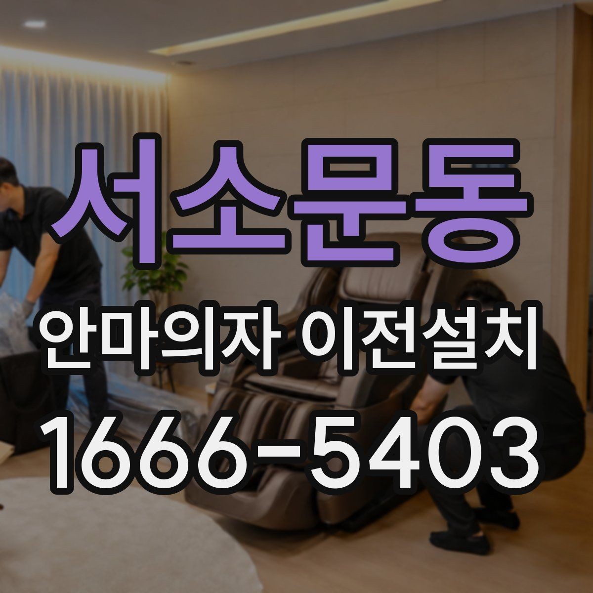 서소문동 안마의자 이전설치 예약 전에 시간 조율을 확인해야 하는 이유