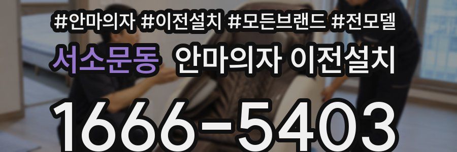 서소문동 안마의자 이전설치