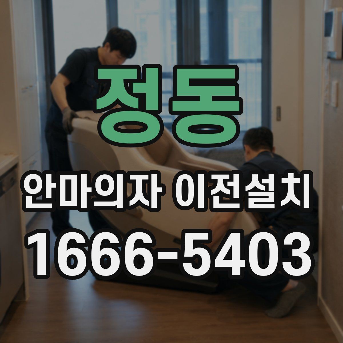 정동 안마의자 이전설치 리클라이닝 구조를 안전하게 고정하는 요령