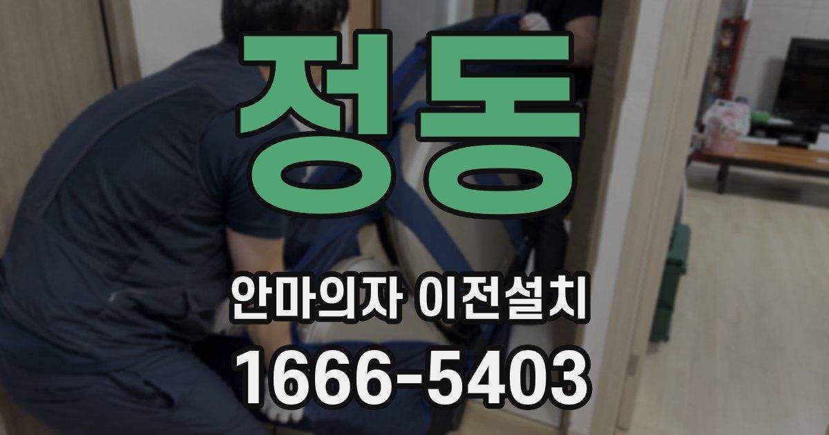 정동 안마의자 이전설치