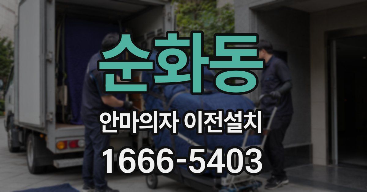 순화동 안마의자 이전설치