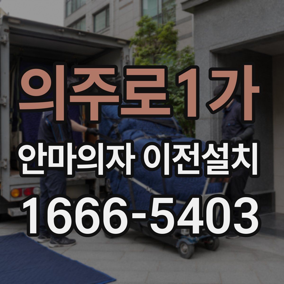 의주로1가 안마의자 이전설치 이사와 단독 작업을 나눠 볼 때 차이
