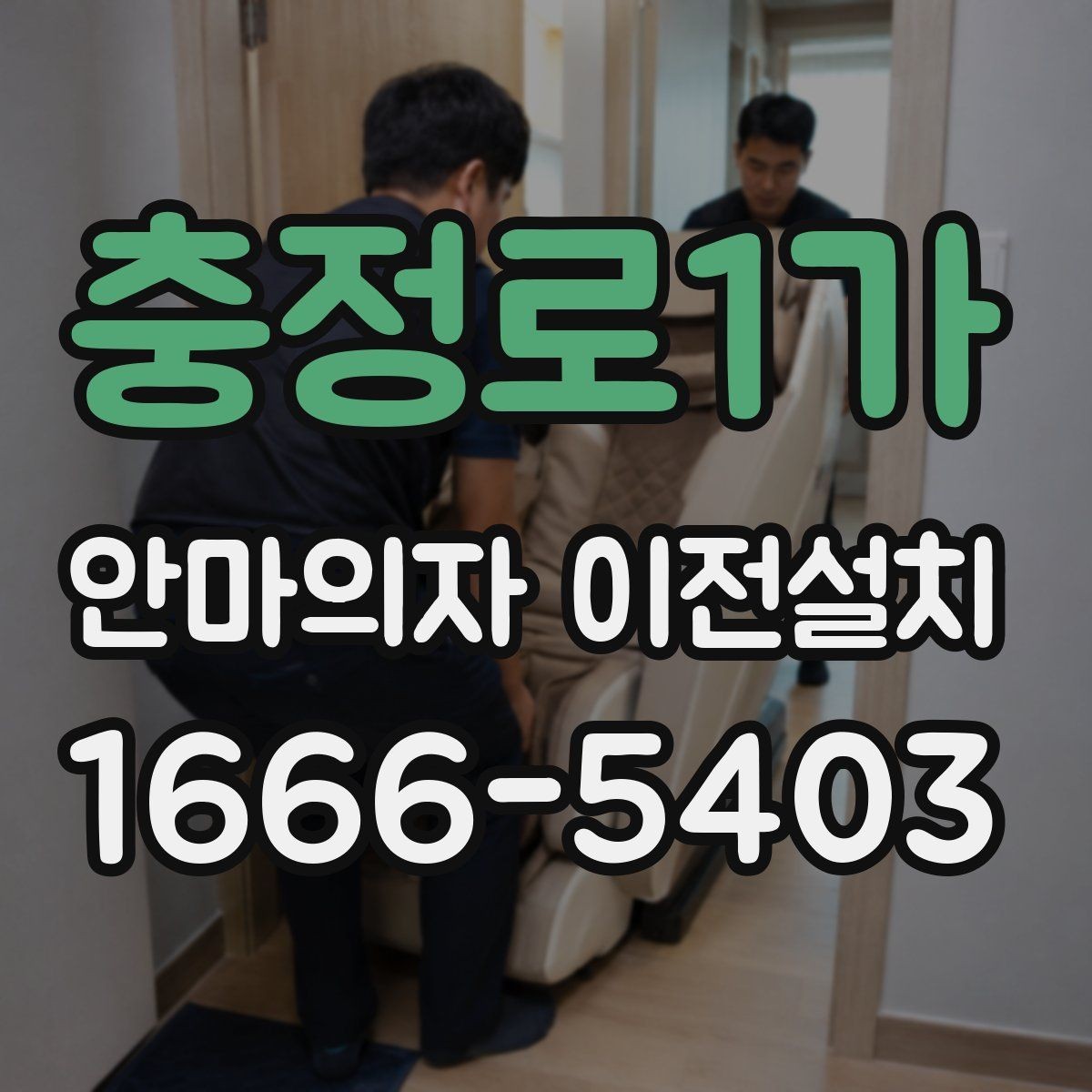 충정로1가 안마의자 이전설치 슬라이딩 기능을 다시 조정하는 과정