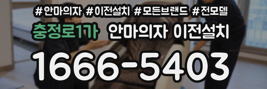 충정로1가 안마의자 이전설치