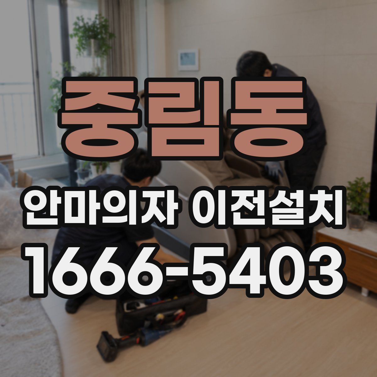 중림동 안마의자 이전설치