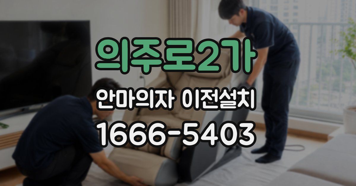의주로2가 안마의자 이전설치