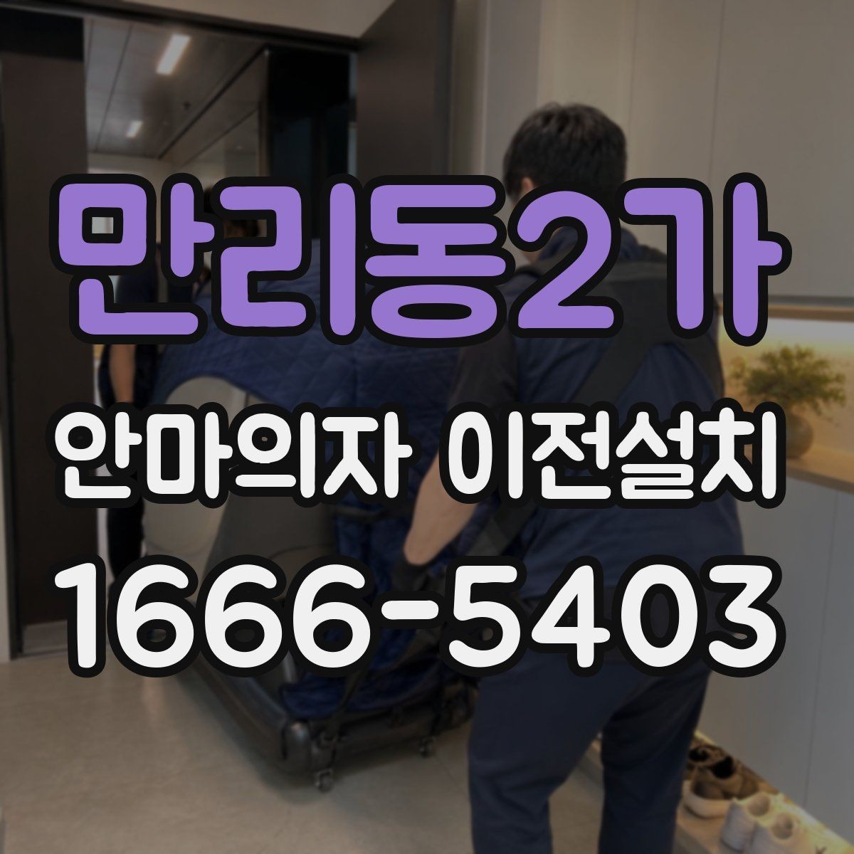 만리동2가 안마의자 이전설치 구형 기종에서 자주 생기는 체크포인트