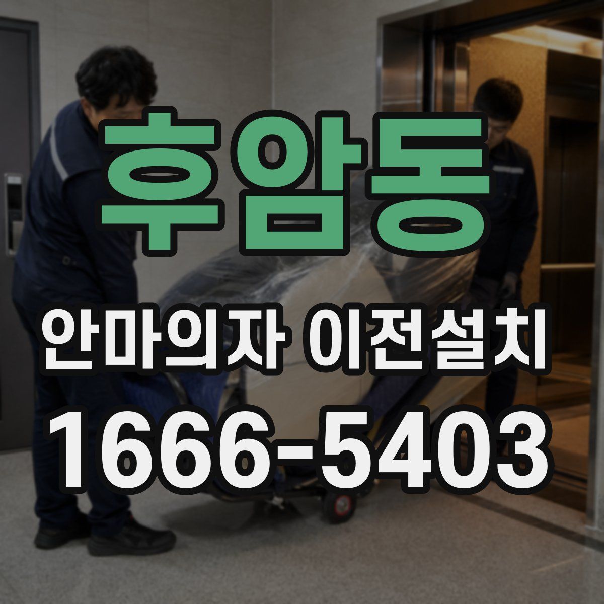 후암동 안마의자 이전설치