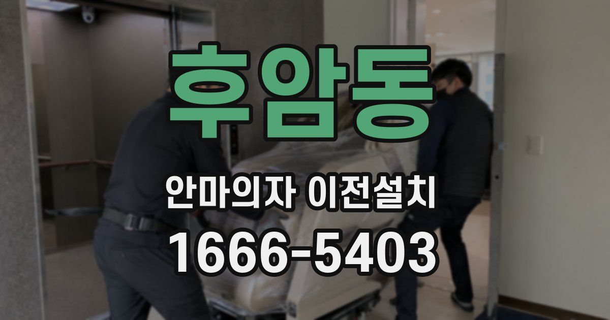 후암동 안마의자 이전설치