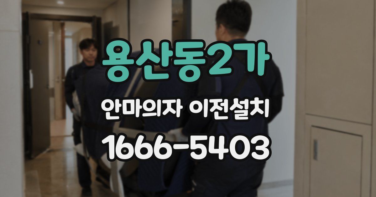 용산동2가 안마의자 이전설치