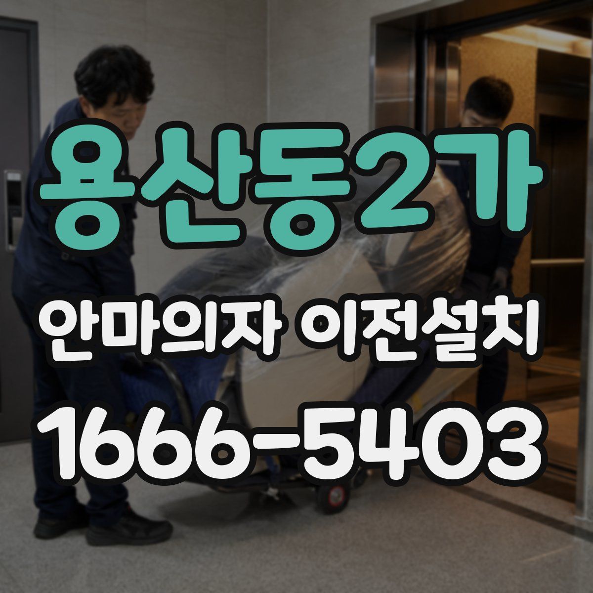 용산동2가 안마의자 이전설치