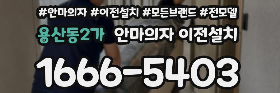 용산동2가 안마의자 이전설치