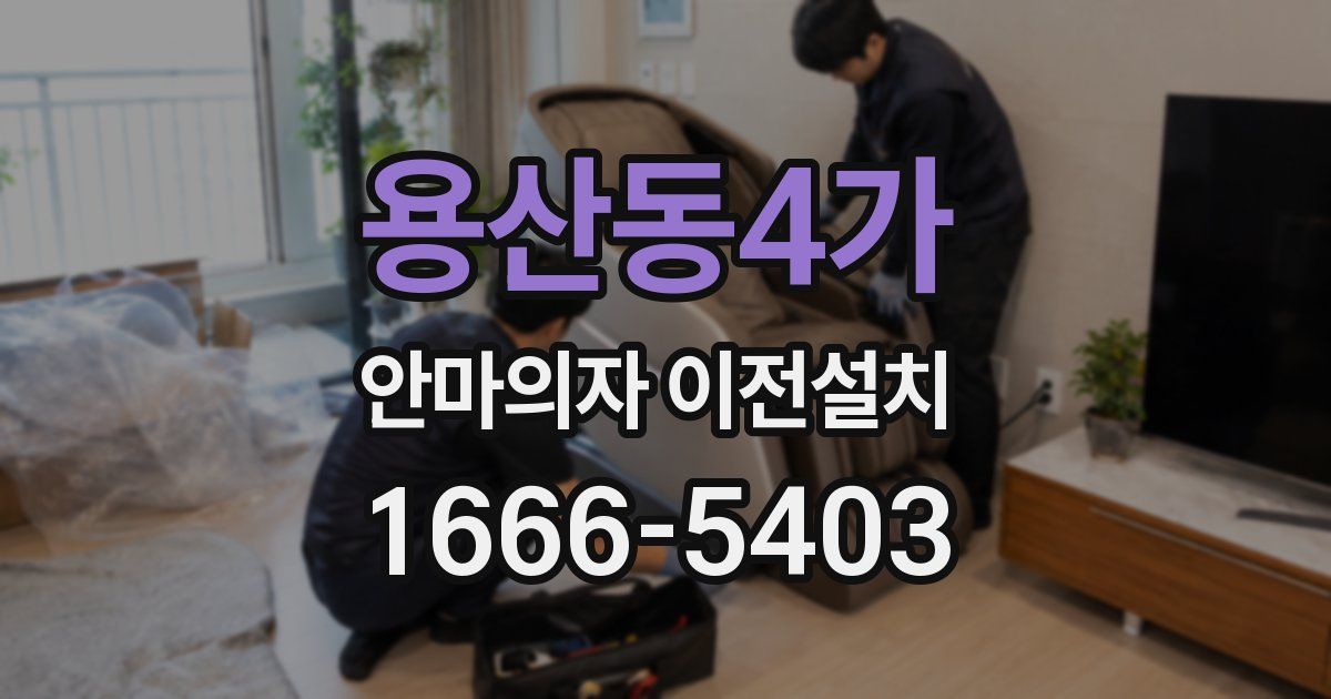 용산동4가 안마의자 이전설치