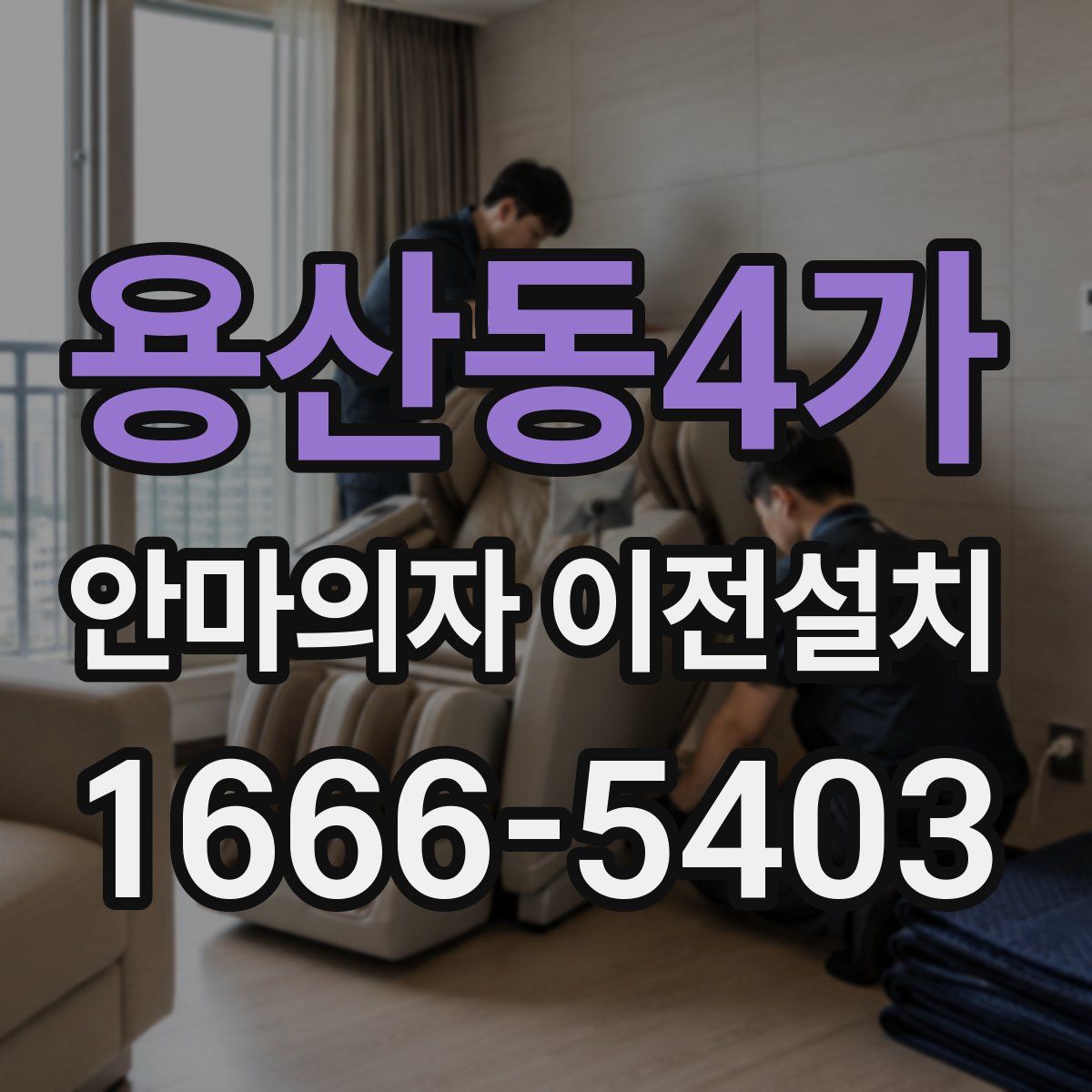 용산동4가 안마의자 이전설치