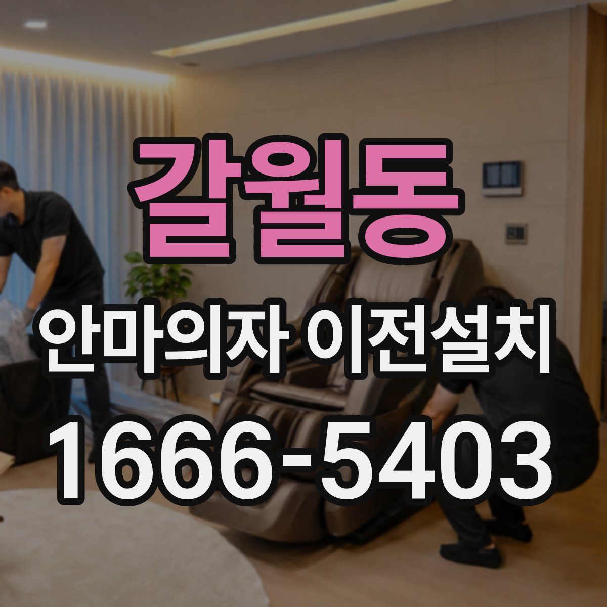 갈월동 안마의자 이전설치