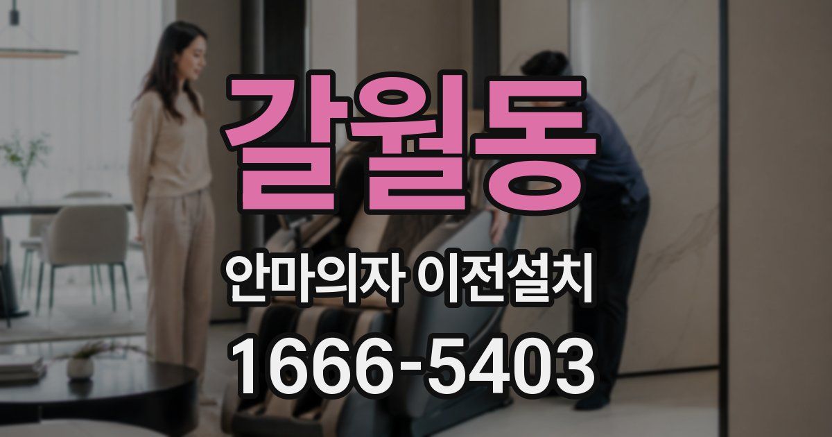 갈월동 안마의자 이전설치