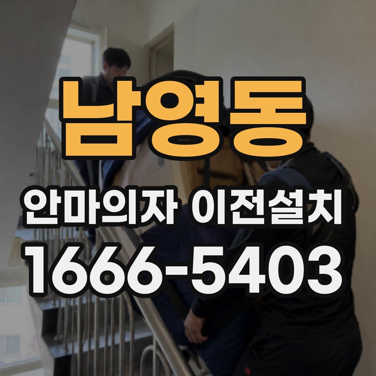남영동 안마의자 이전설치