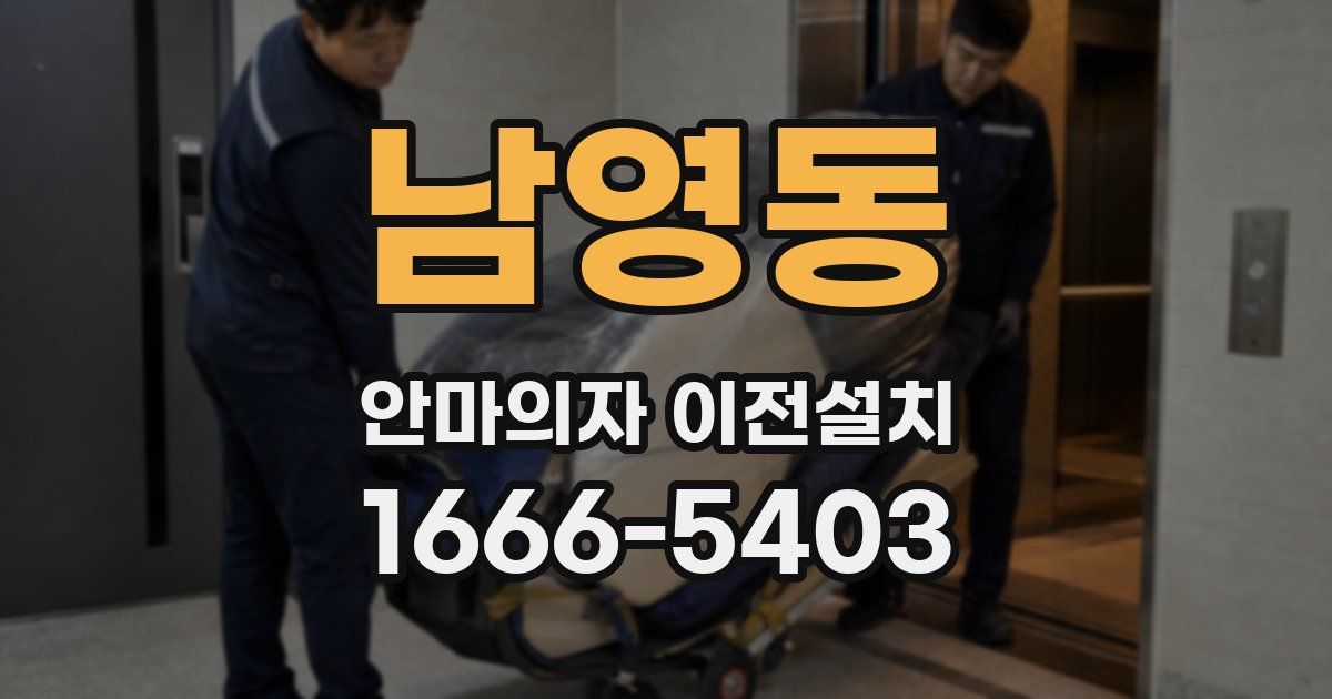 남영동 안마의자 이전설치
