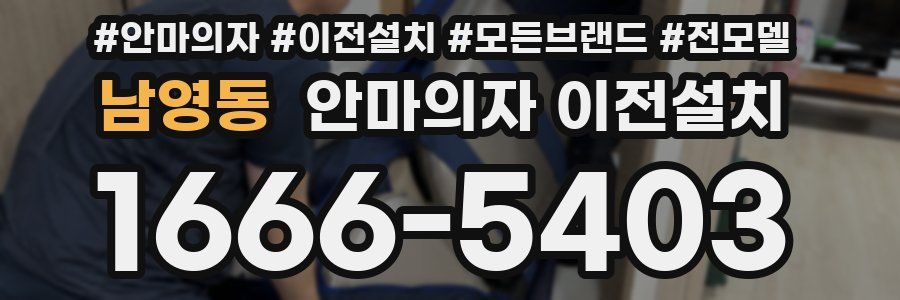 남영동 안마의자 이전설치