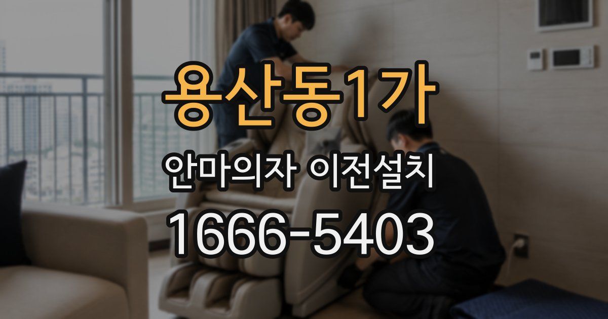 용산동1가 안마의자 이전설치
