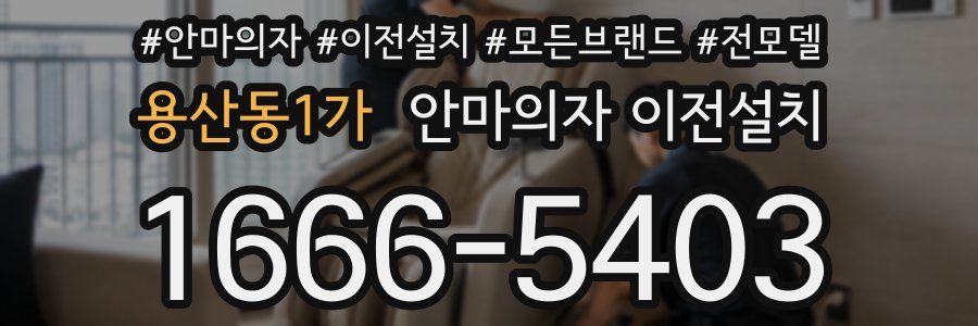 용산동1가 안마의자 이전설치