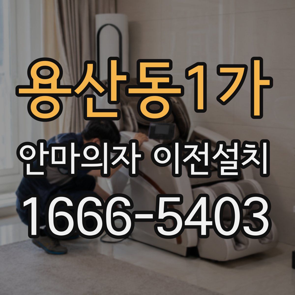 용산동1가 안마의자 이전설치