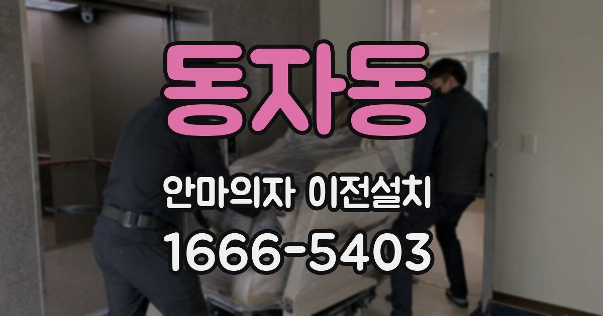 동자동 안마의자 이전설치