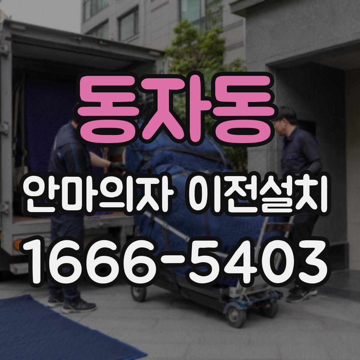 동자동 안마의자 이전설치