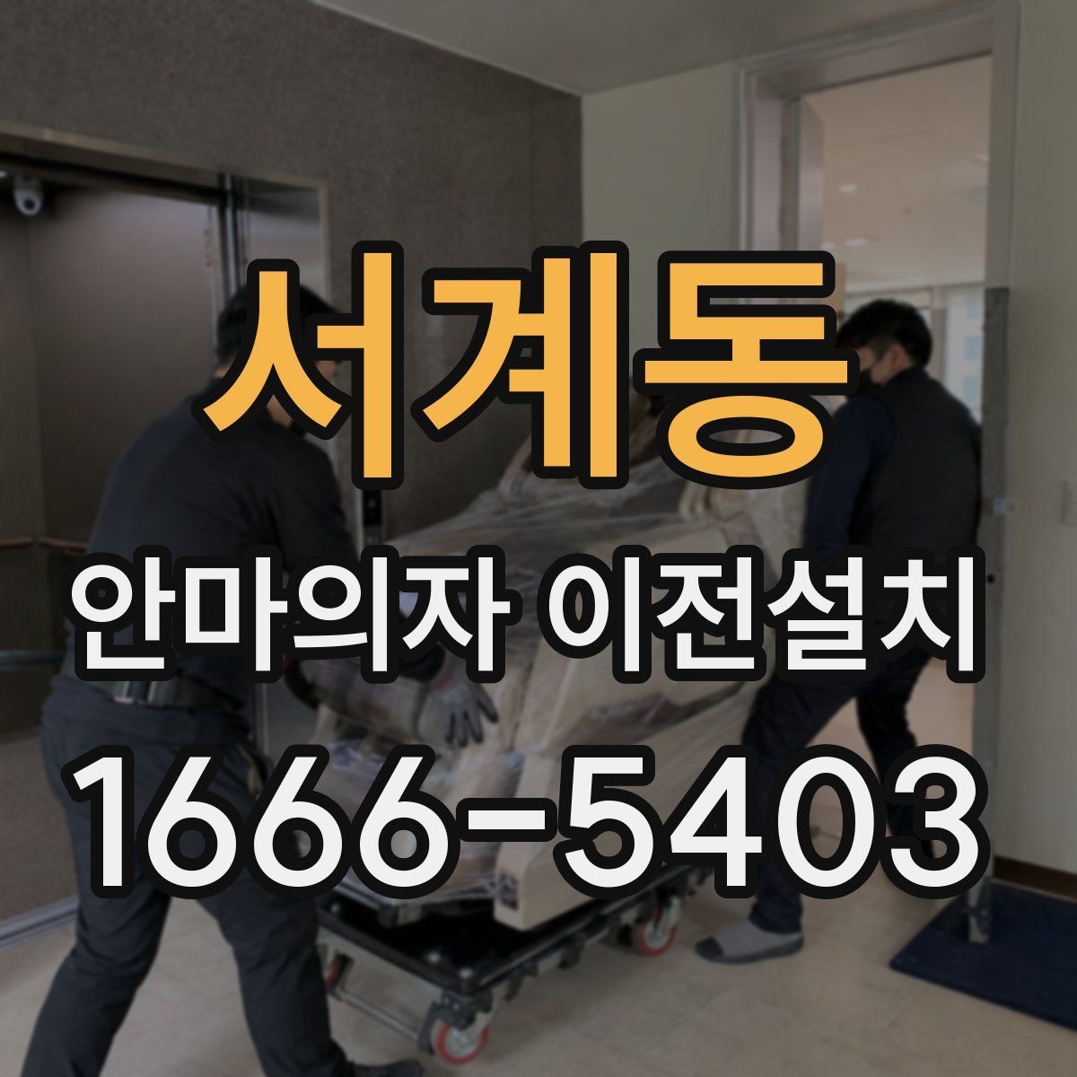 서계동 안마의자 이전설치 설치 당일 시간대 조율할 때 알아둘 점