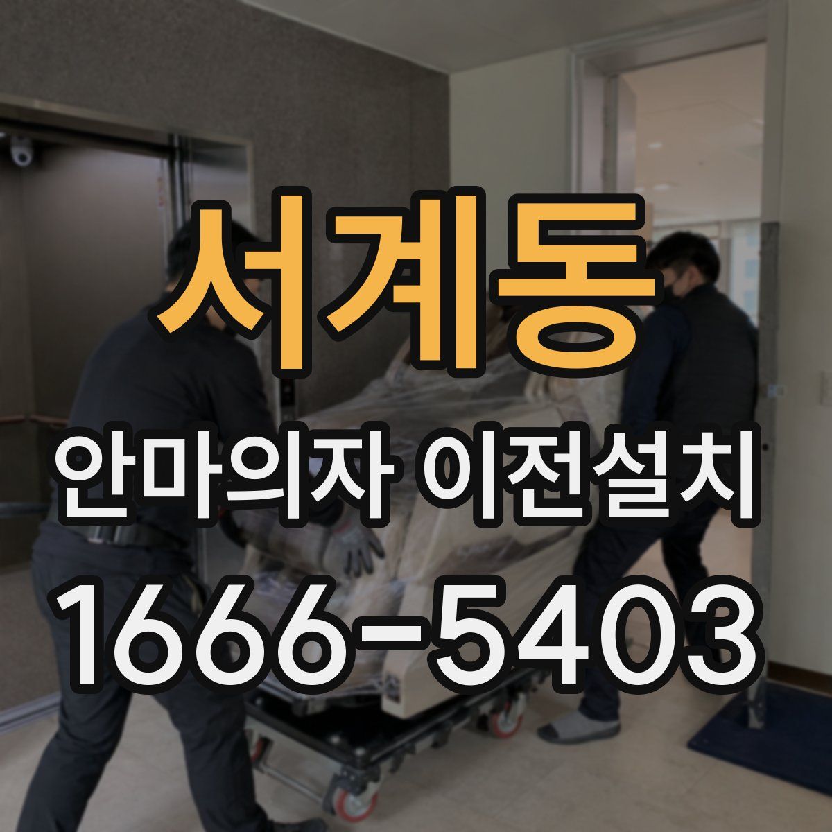 서계동 안마의자 이전설치