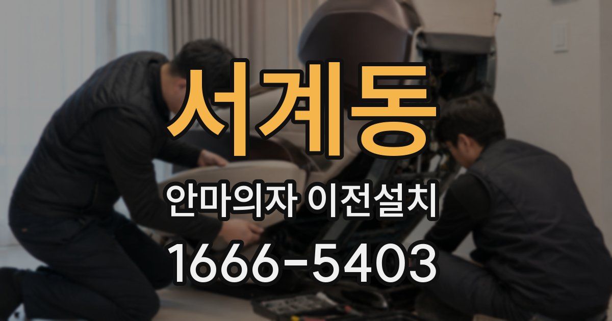 서계동 안마의자 이전설치