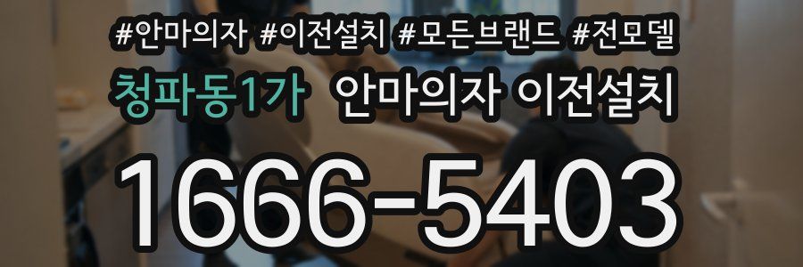 청파동1가 안마의자 이전설치