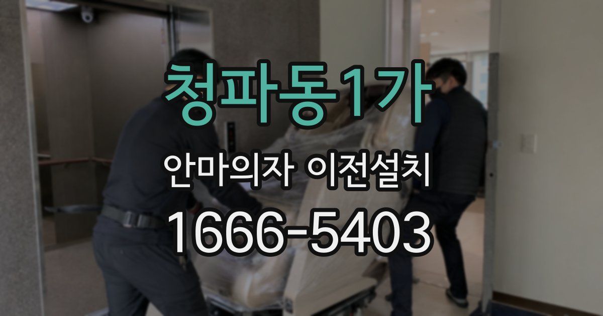 청파동1가 안마의자 이전설치