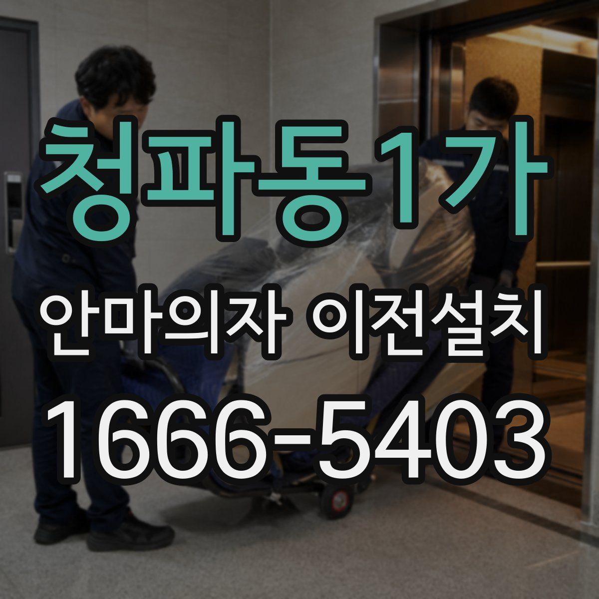 청파동1가 안마의자 이전설치