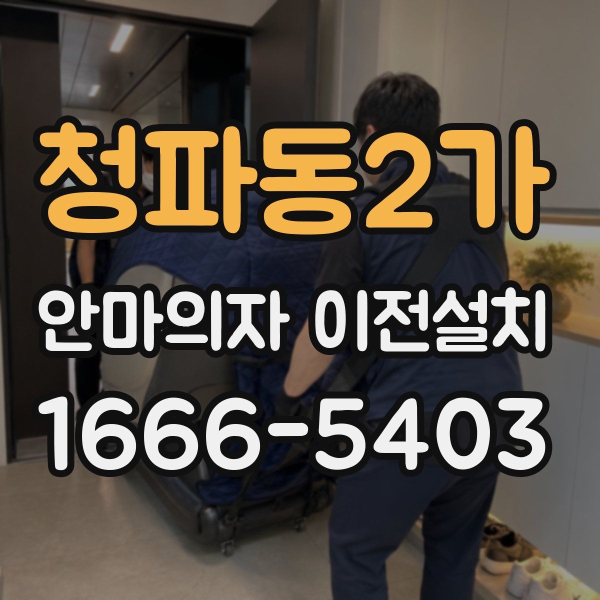 청파동2가 안마의자 이전설치