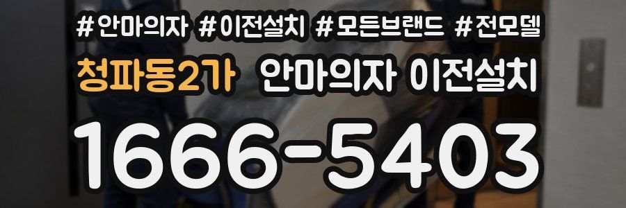 청파동2가 안마의자 이전설치