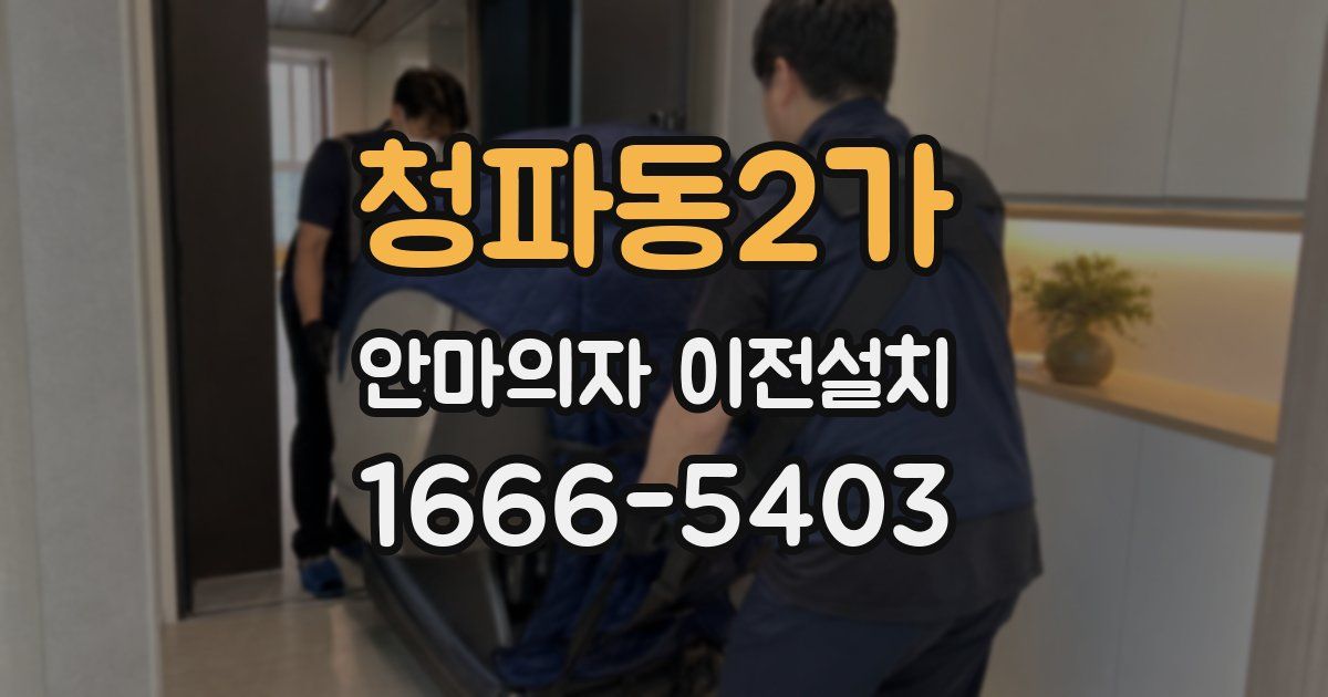 청파동2가 안마의자 이전설치