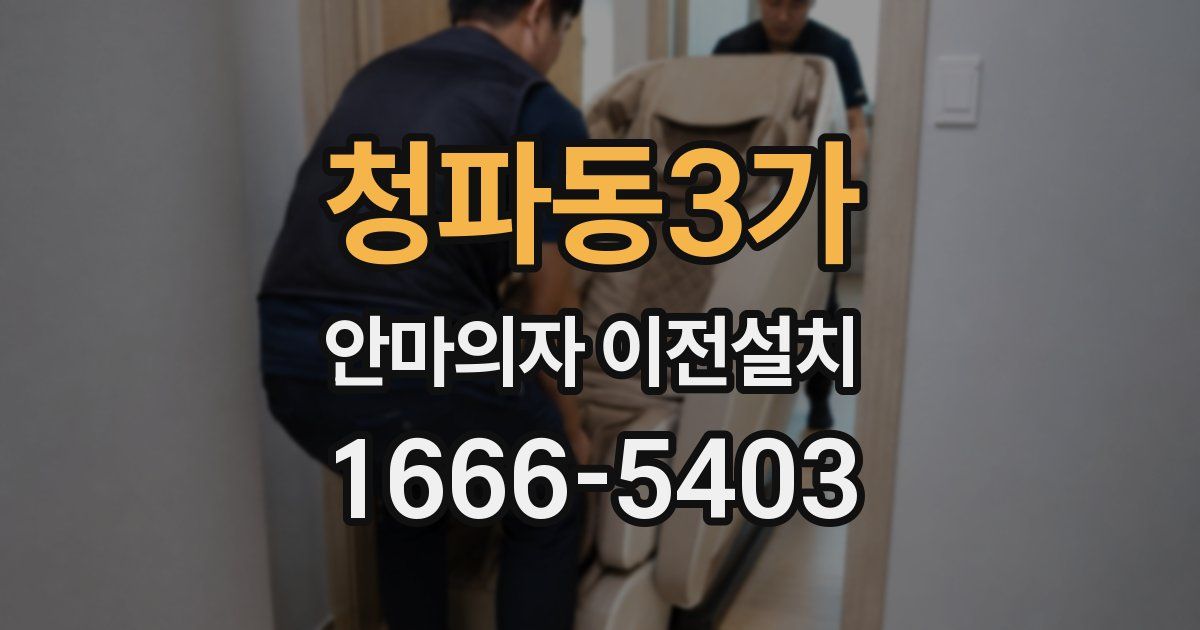 청파동3가 안마의자 이전설치
