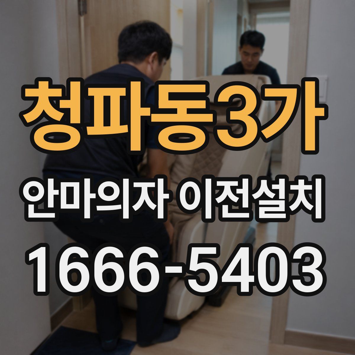 청파동3가 안마의자 이전설치