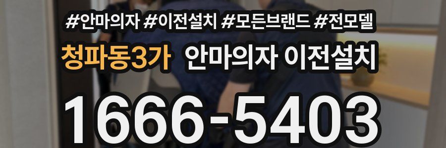 청파동3가 안마의자 이전설치