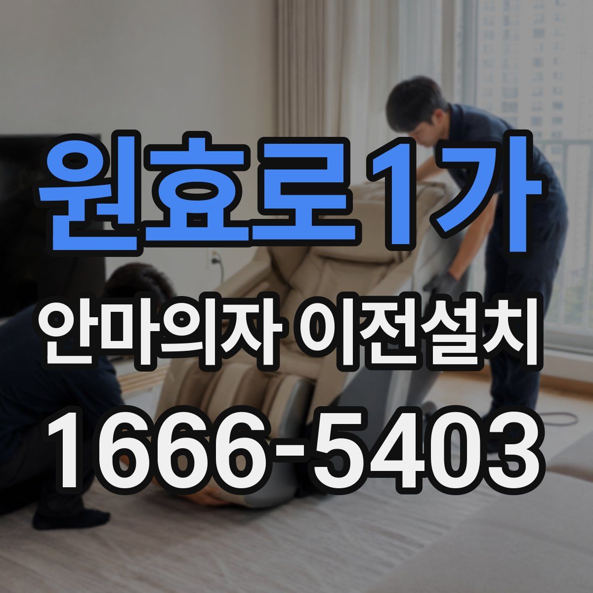 원효로1가 안마의자 이전설치
