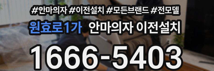 원효로1가 안마의자 이전설치