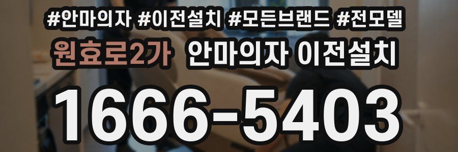 원효로2가 안마의자 이전설치