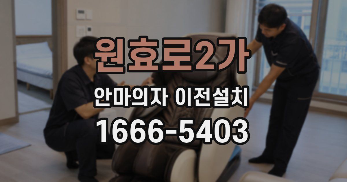 원효로2가 안마의자 이전설치