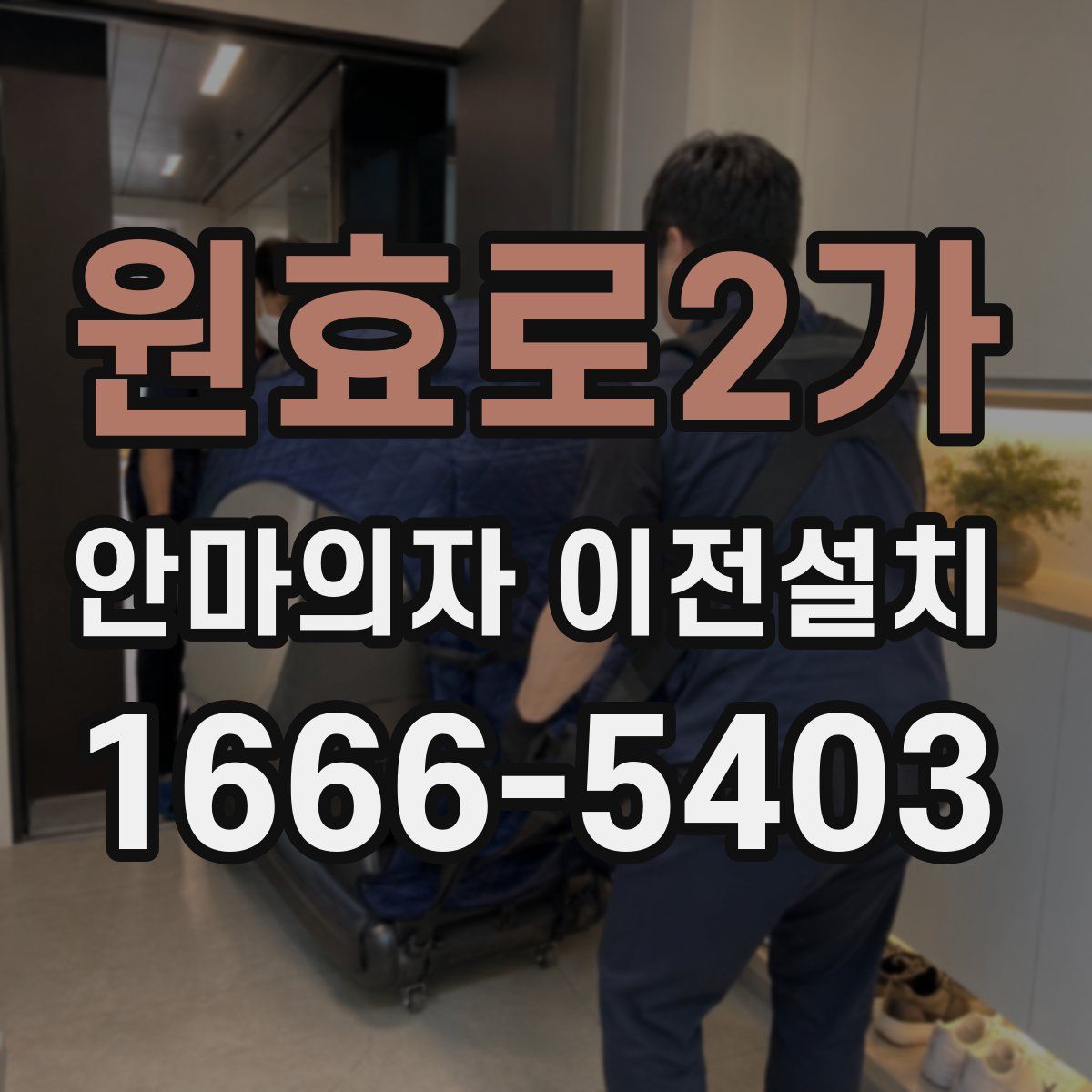 원효로2가 안마의자 이전설치
