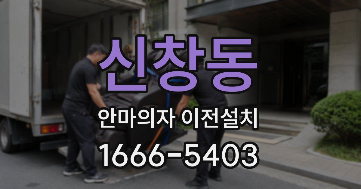 신창동 안마의자 이전설치
