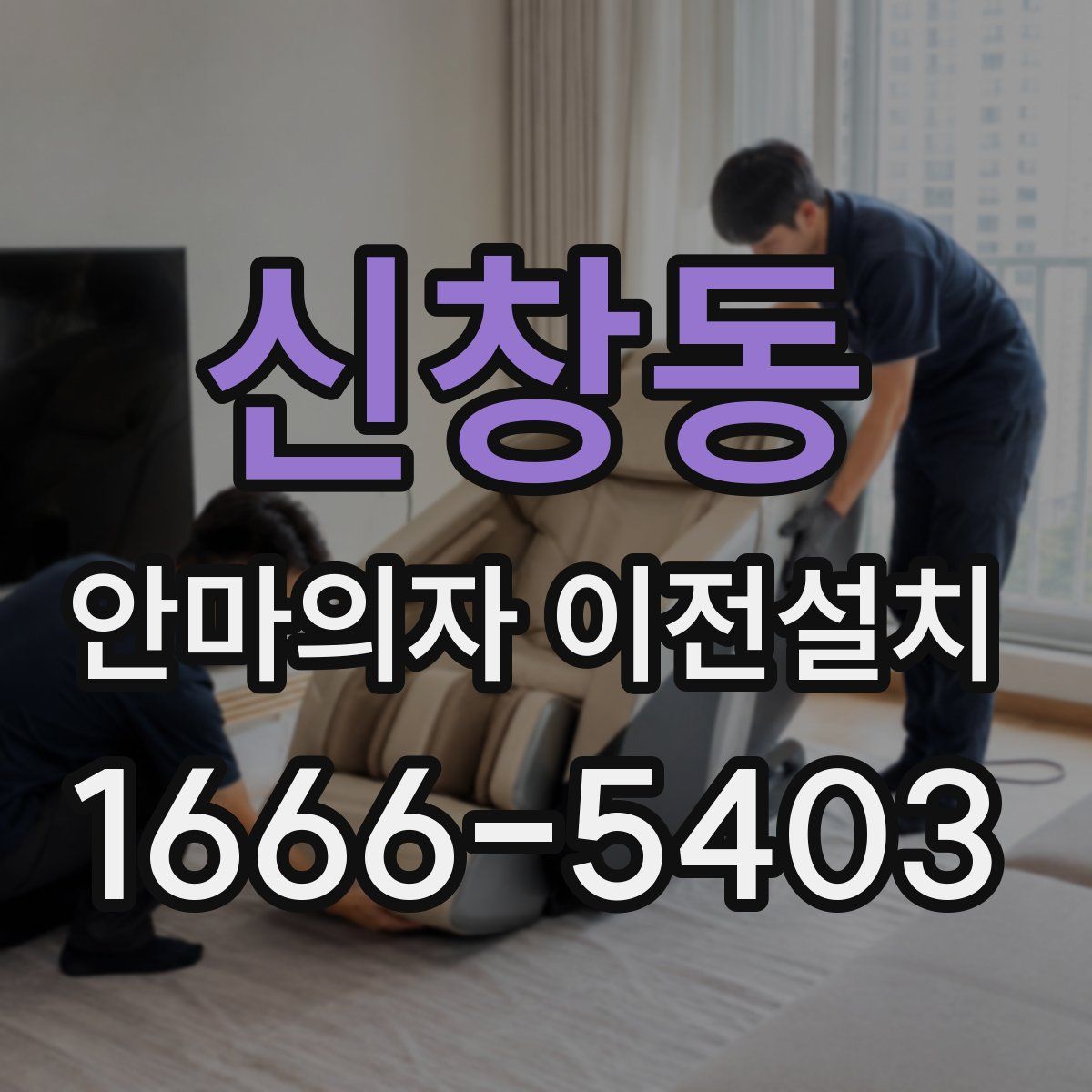 신창동 안마의자 이전설치